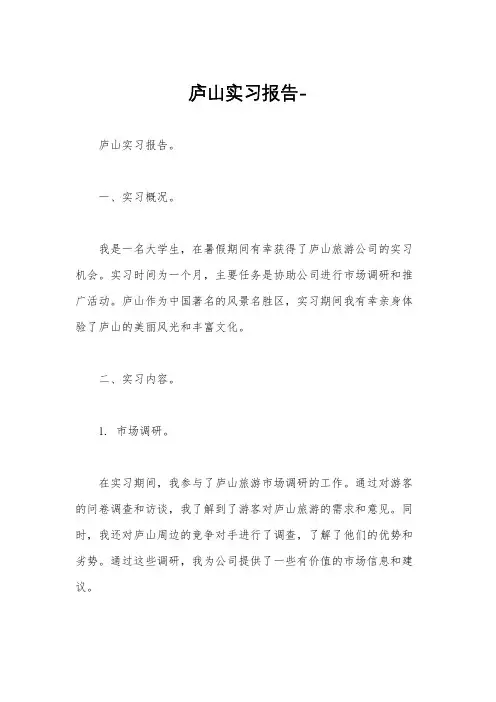 庐山实习报告-