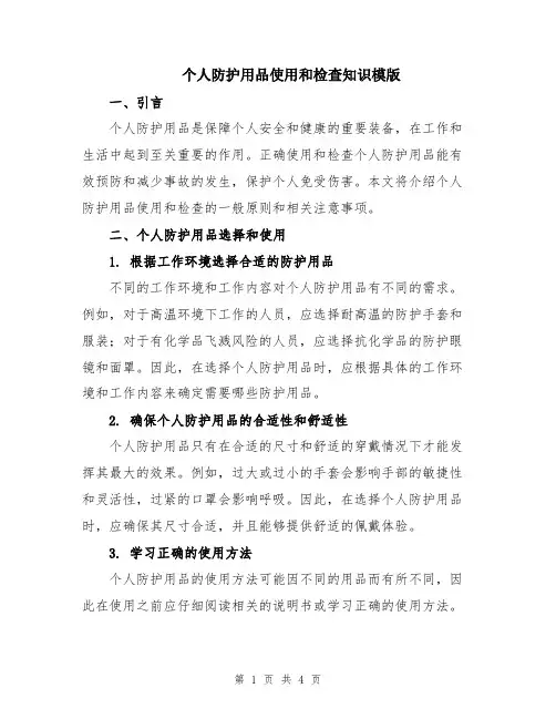 个人防护用品使用和检查知识模版