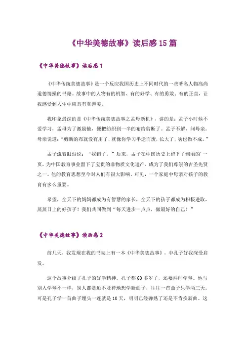 《中华美德故事》读后感15篇