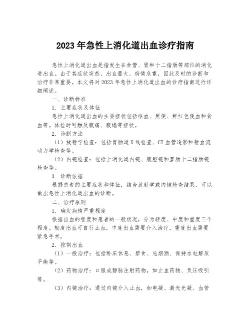 2023年急性上消化道出血诊疗指南