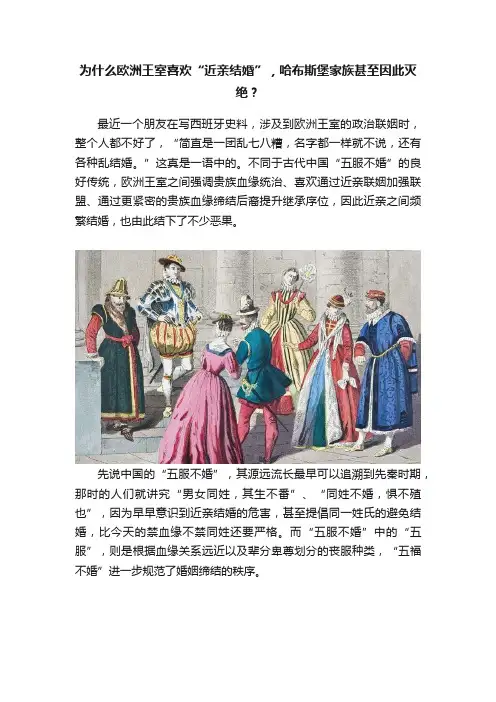 为什么欧洲王室喜欢“近亲结婚”，哈布斯堡家族甚至因此灭绝？