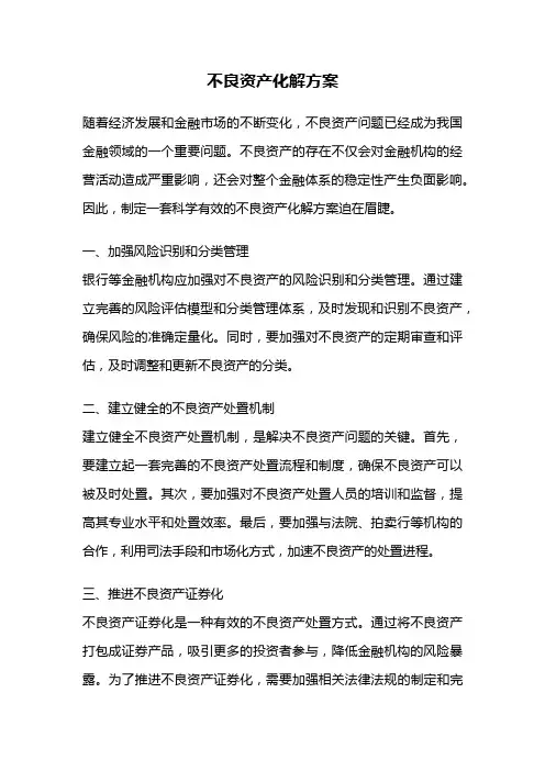 不良资产化解方案