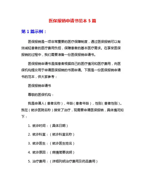 医保报销申请书范本5篇