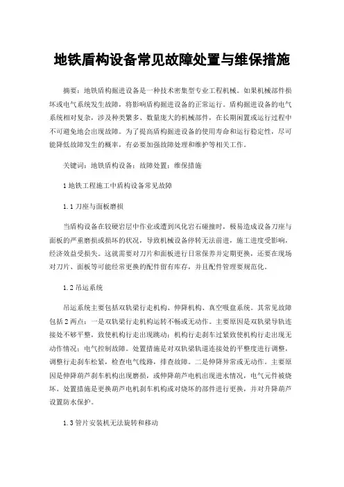 地铁盾构设备常见故障处置与维保措施