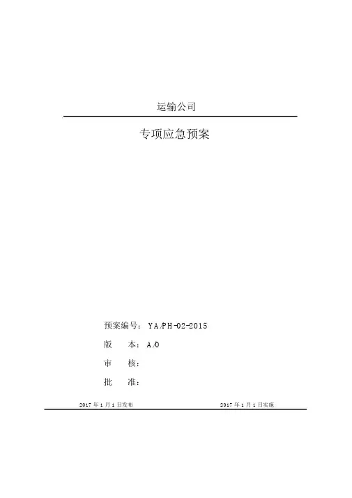 普通货物运输专项方案模板.doc