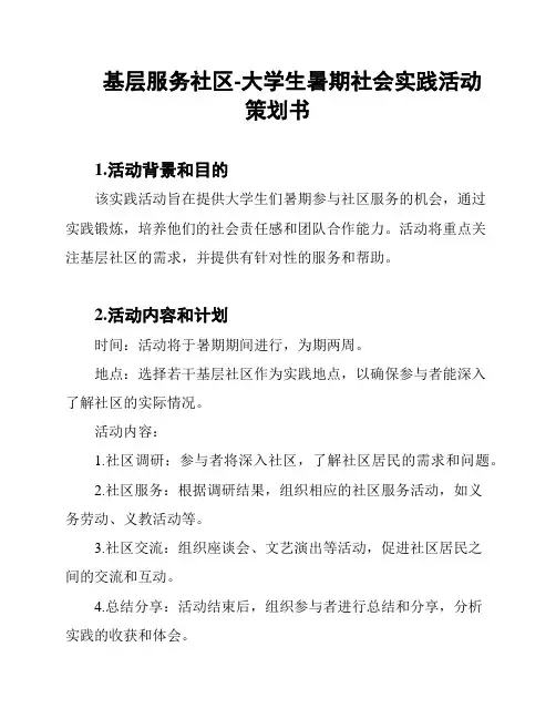 基层服务社区-大学生暑期社会实践活动策划书
