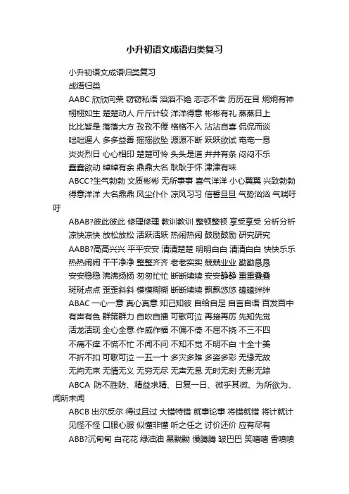 小升初语文成语归类复习
