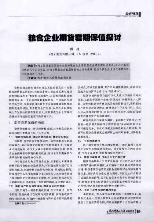 粮食企业期货套期保值探讨