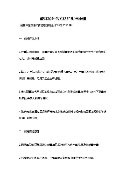 能耗的评估方法和衡准原理