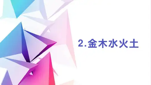 2金木水火土 课件(共21张PPT)