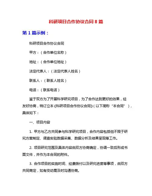 科研项目合作协议合同8篇