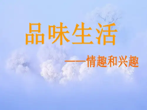 情趣与兴趣PPT精品课件