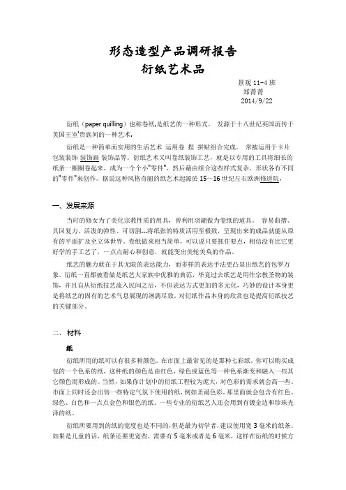 衍纸艺术品调研报告