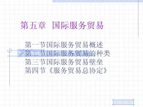 国际服务贸易