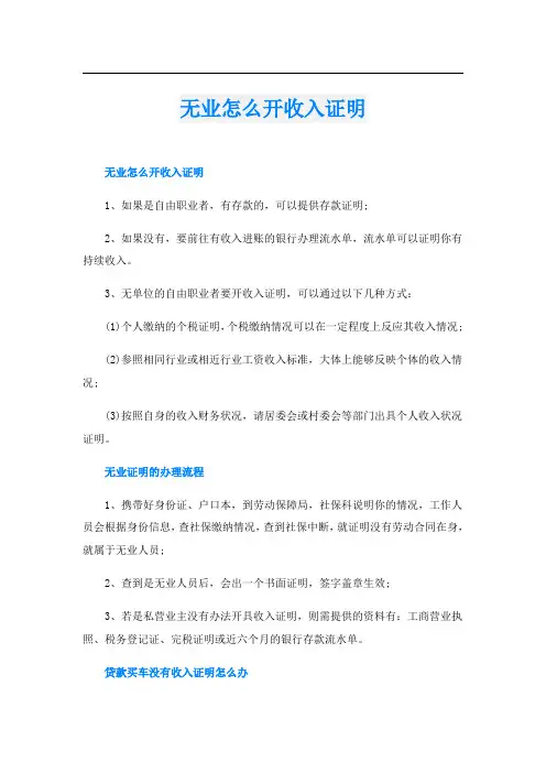 无业怎么开收入证明