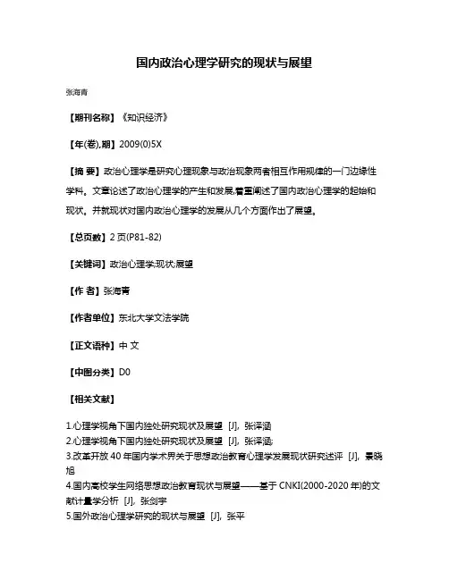 国内政治心理学研究的现状与展望