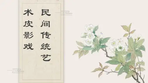 民间传统艺术皮影戏介绍 (2)