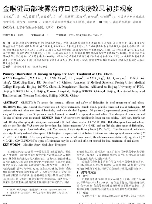 金喉健局部喷雾治疗口腔溃疡效果初步观察