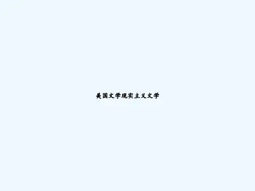 美国文学现实主义文学 PPT