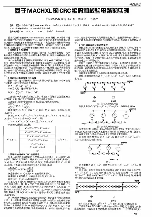 基于MACHXL的CRC编码和校验电路的实现