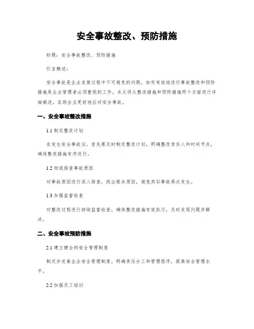 安全事故整改、预防措施