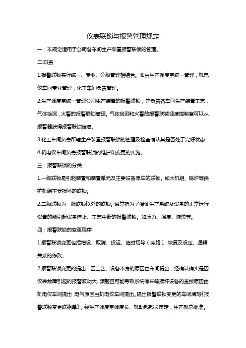 仪表联锁管理制度