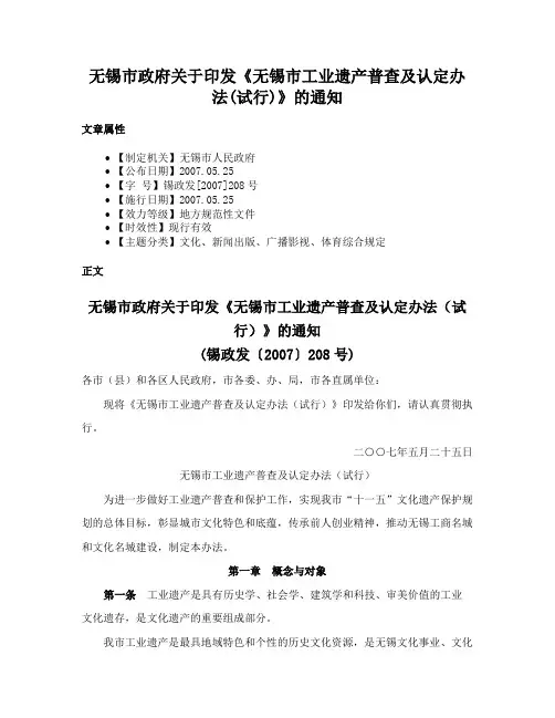 无锡市政府关于印发《无锡市工业遗产普查及认定办法(试行)》的通知