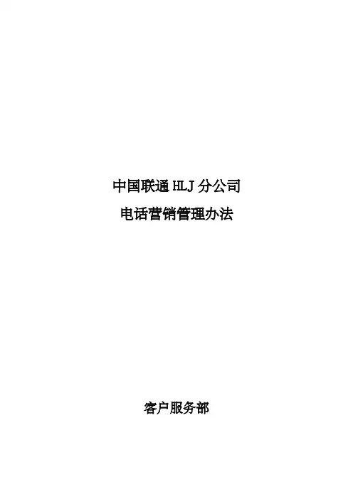 电话营销管理办法
