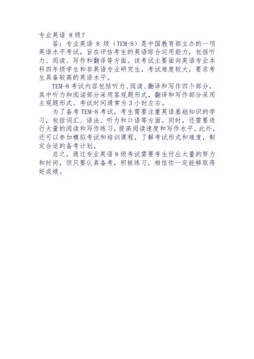 专业英语 8级