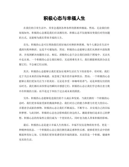 积极心态与幸福人生