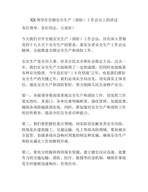 XX领导在全镇安全生产(消防)工作会议上的讲话
