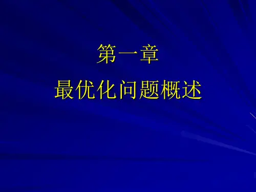 第一章 最优化问题概述