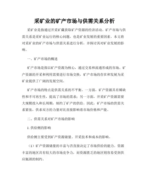 采矿业的矿产市场与供需关系分析