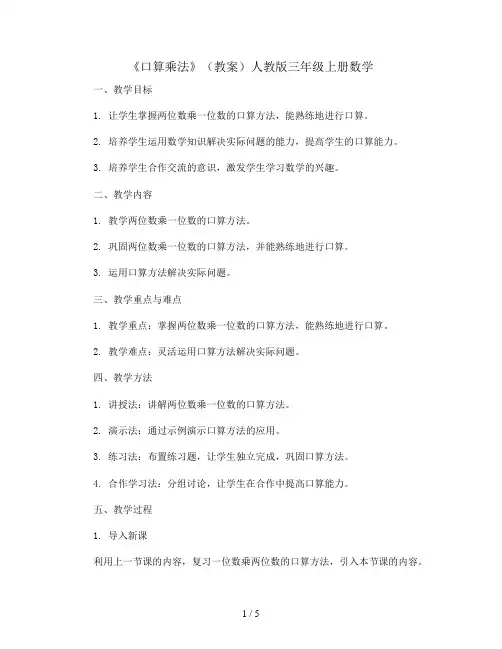 《口算乘法》(教案)人教版三年级上册数学