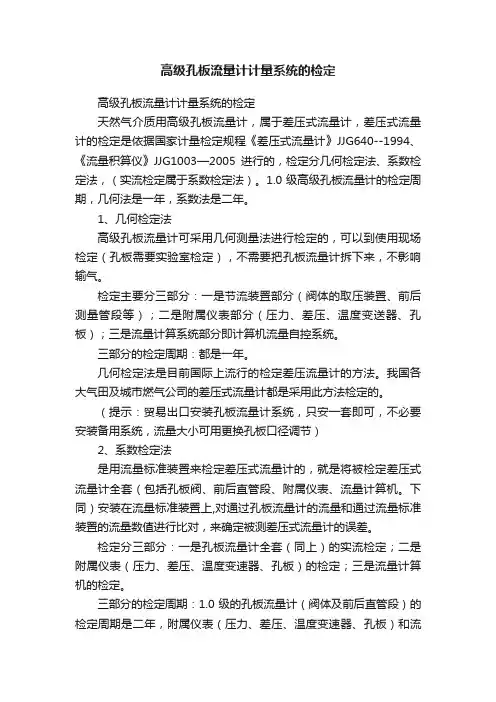 高级孔板流量计计量系统的检定
