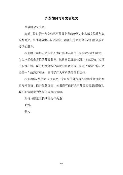 外贸如何写开发信范文