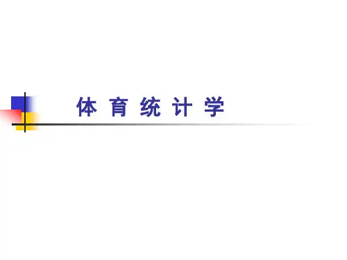 《体育统计学》课程第4.5讲正态分布