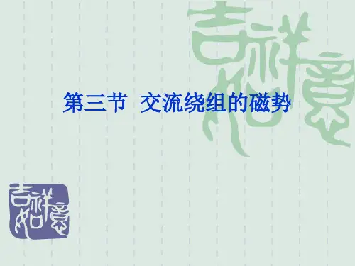 4-3交流绕组的磁势精品PPT课件