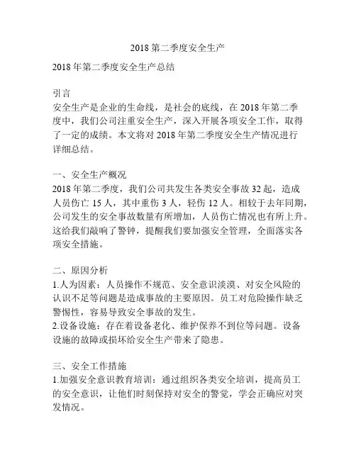 2018第二季度安全生产