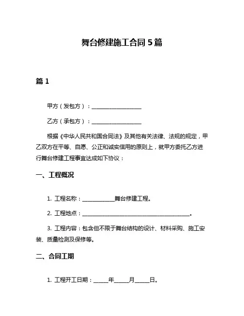 舞台修建施工合同5篇