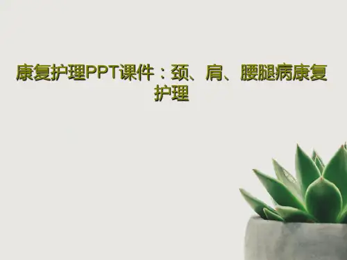 康复护理PPT课件：颈、肩、腰腿病康复护理共43页PPT