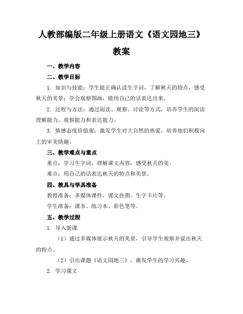 人教部编版二年级上册语文《语文园地三》教案