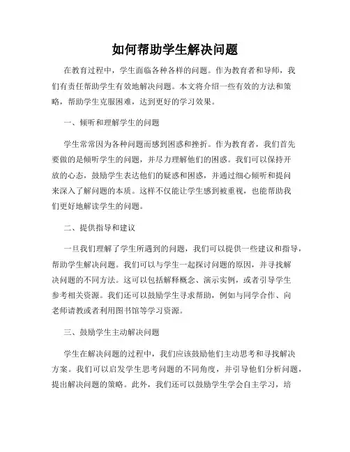 如何帮助学生解决问题
