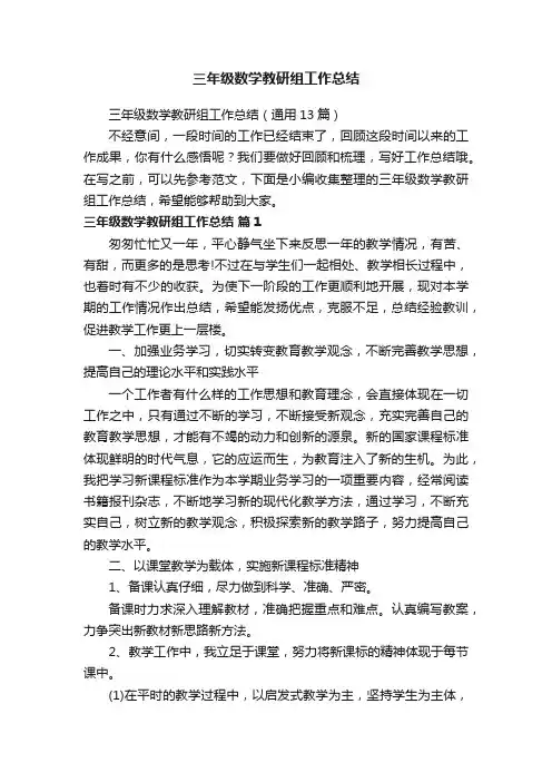 三年级数学教研组工作总结（通用13篇）