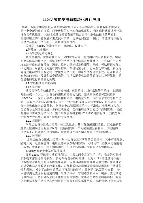 110kV智能变电站模块化设计应用