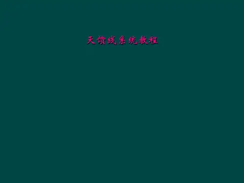 天馈线系统教程