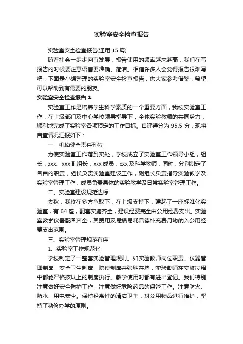 实验室安全检查报告（通用15篇）