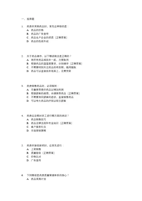 药房经营质量培训考试题库