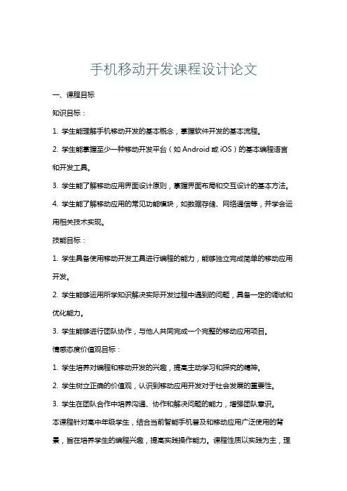 手机移动开发课程设计论文
