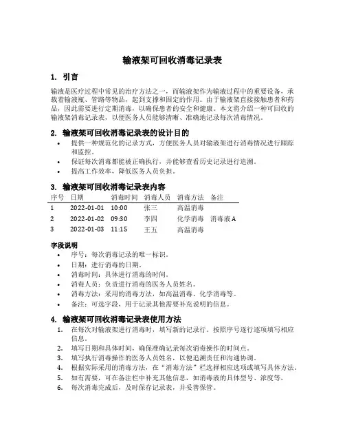 输液架可回收消毒记录表